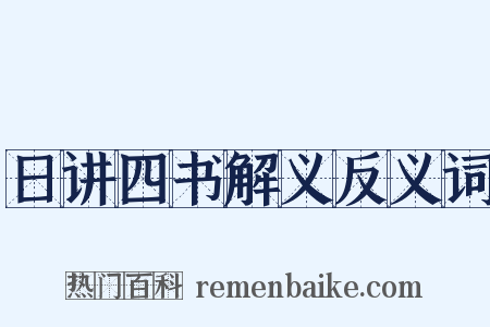 日讲四书解义反义词是什么意思的图片
